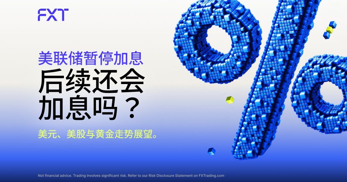 美联储暂停加息，年末再度出手？